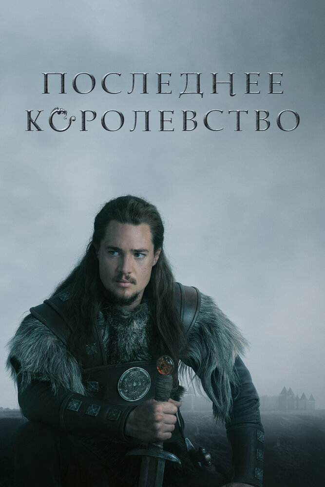 Последнее королевство 2 сезон все 1 сезон подряд смотреть онлайн